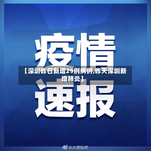 【深圳昨日新增29例病例,昨天深圳新增肺炎】