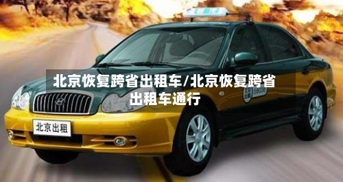 北京恢复跨省出租车/北京恢复跨省出租车通行