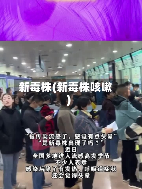 新毒株(新毒株咳嗽)-第2张图片