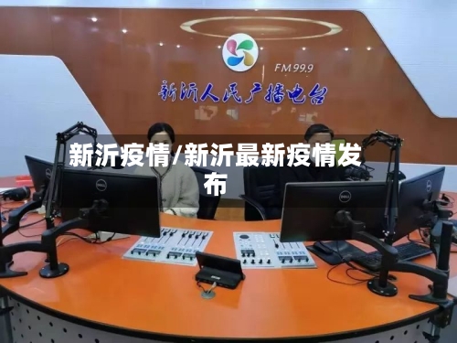 新沂疫情/新沂最新疫情发布-第2张图片