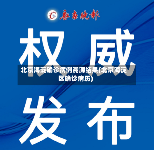 北京海淀确诊病例溯源结果(北京海淀区确诊病历)-第2张图片