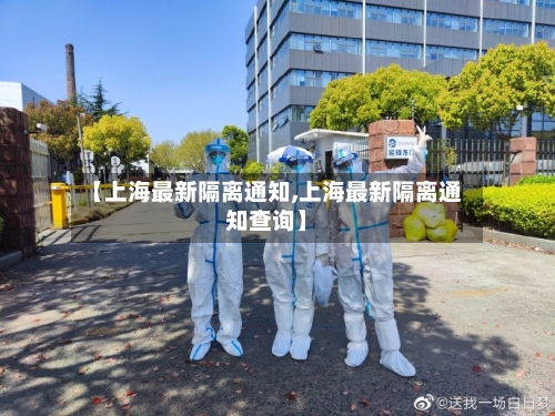 【上海最新隔离通知,上海最新隔离通知查询】