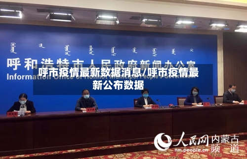 呼市疫情最新数据消息/呼市疫情最新公布数据