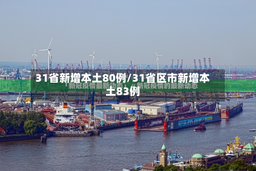 31省新增本土80例/31省区市新增本土83例