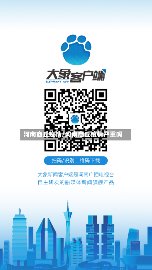 河南商丘疫情/河南商丘疫情严重吗
