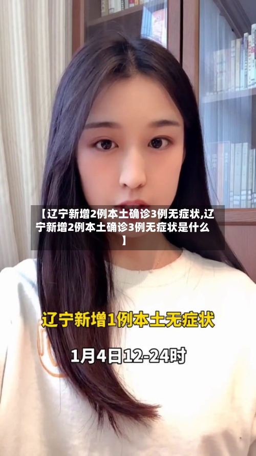 【辽宁新增2例本土确诊3例无症状,辽宁新增2例本土确诊3例无症状是什么】-第2张图片