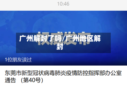 广州解封了吗/广州地区解封
