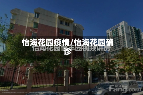 怡海花园疫情/怡海花园确诊-第2张图片
