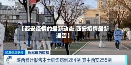 【西安疫情的最新动态,西安疫情最新通告】