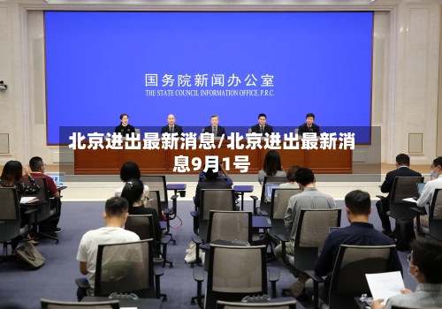 北京进出最新消息/北京进出最新消息9月1号-第2张图片