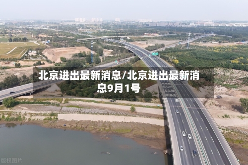 北京进出最新消息/北京进出最新消息9月1号-第3张图片