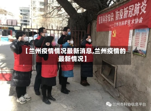 【兰州疫情情况最新消息,兰州疫情的最新情况】-第2张图片
