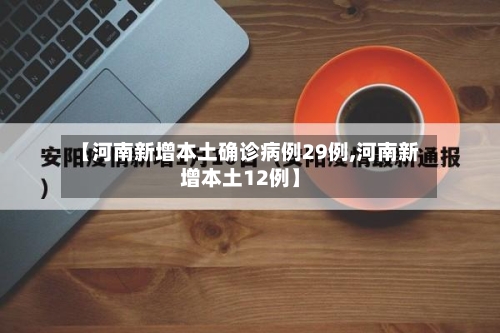 【河南新增本土确诊病例29例,河南新增本土12例】