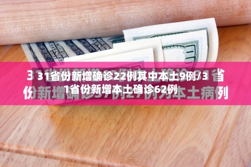 31省份新增确诊22例其中本土9例/31省份新增本土确诊62例