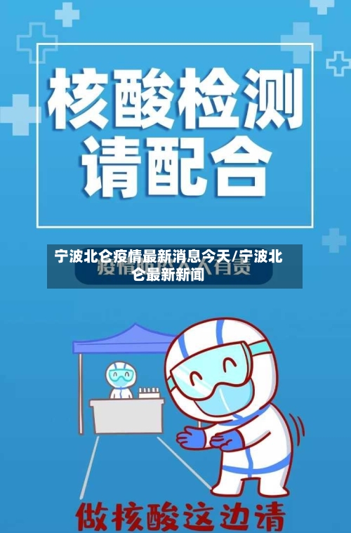 宁波北仑疫情最新消息今天/宁波北仑最新新闻