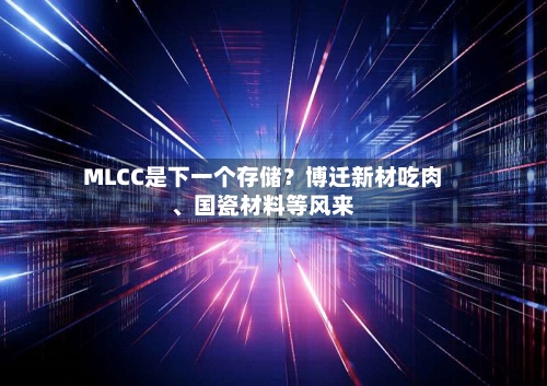 MLCC是下一个存储？博迁新材吃肉	、国瓷材料等风来-第2张图片