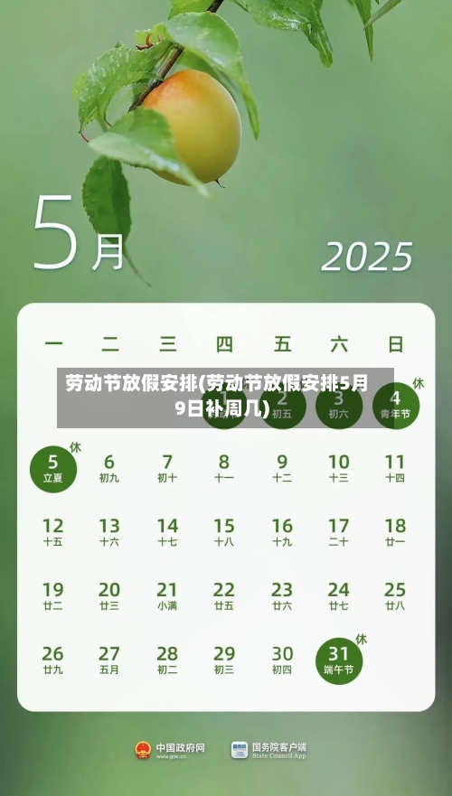 劳动节放假安排(劳动节放假安排5月9日补周几)-第2张图片