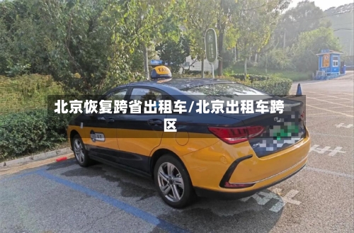 北京恢复跨省出租车/北京出租车跨区
