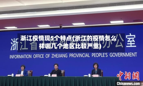 浙江疫情现5个特点(浙江的疫情怎么样哪几个地区比较严重)