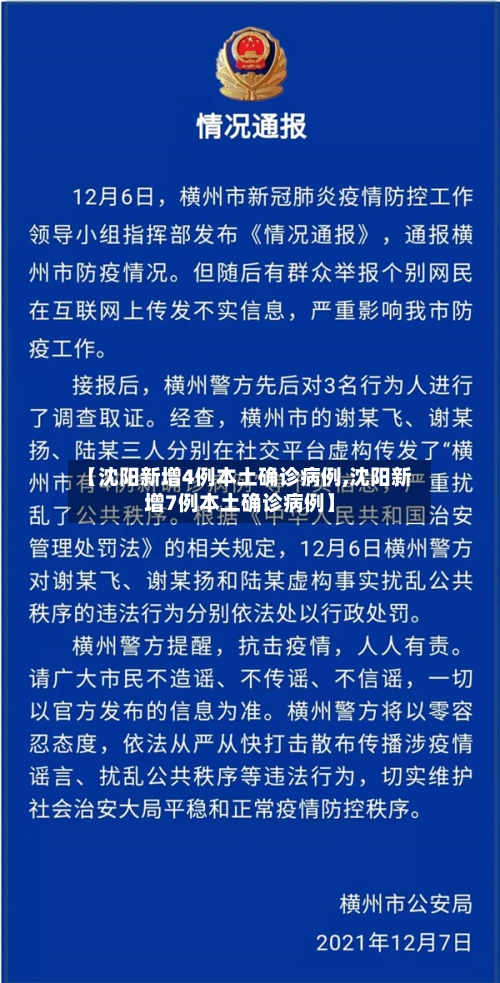 【沈阳新增4例本土确诊病例,沈阳新增7例本土确诊病例】