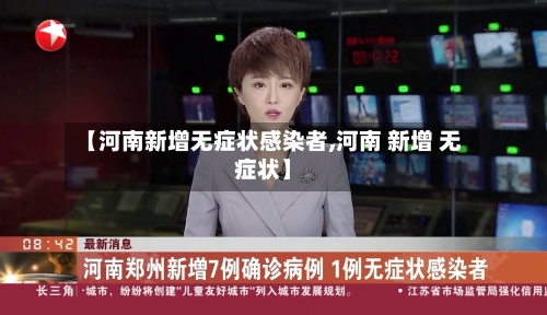 【河南新增无症状感染者,河南 新增 无症状】