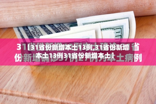 【31省份新增本土13例,31省份新增本土13例31省份新增本土】-第2张图片