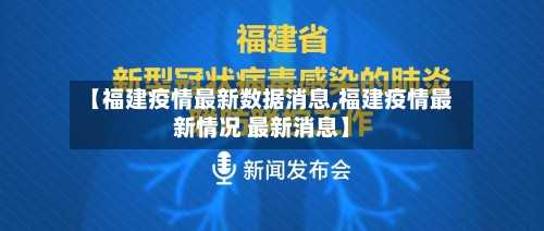 【福建疫情最新数据消息,福建疫情最新情况 最新消息】