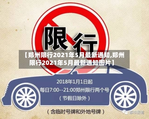 【郑州限行2021年5月最新通知,郑州限行2021年5月最新通知图片】