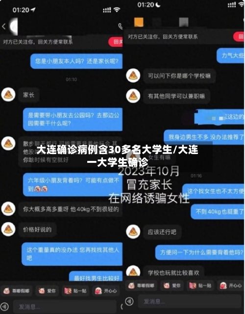 大连确诊病例含30多名大学生/大连一大学生确诊