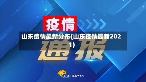 山东疫情最新分布(山东疫情最新2021)
