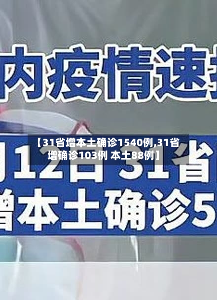 【31省增本土确诊1540例,31省增确诊103例 本土88例】-第3张图片