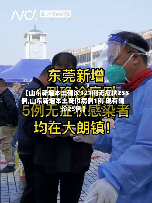 【山东新增本土确诊121例无症状255例,山东新增本土疑似病例1例 现有确诊25例】-第3张图片