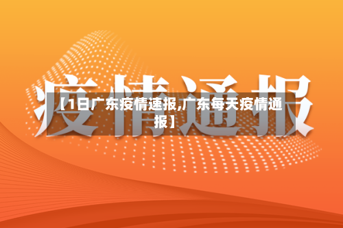 【1日广东疫情速报,广东每天疫情通报】