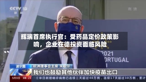 辉瑞首席执行官：受药品定价政策影响，企业在德投资面临风险-第2张图片