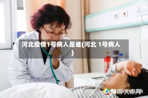 河北疫情1号病人是谁(河北 1号病人)-第2张图片