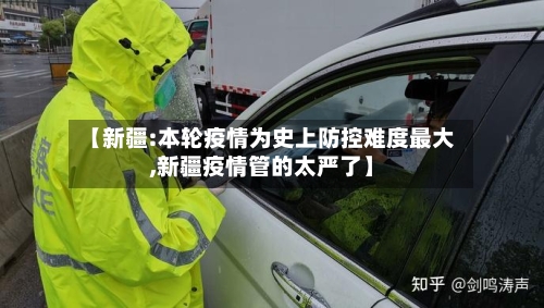 【新疆:本轮疫情为史上防控难度最大,新疆疫情管的太严了】-第2张图片
