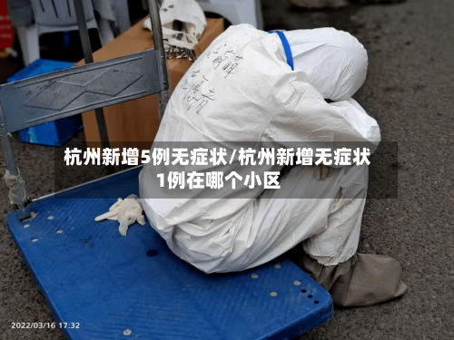 杭州新增5例无症状/杭州新增无症状1例在哪个小区