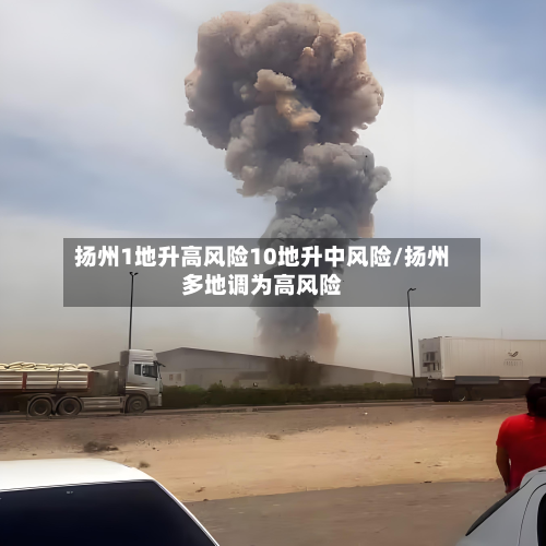 扬州1地升高风险10地升中风险/扬州多地调为高风险