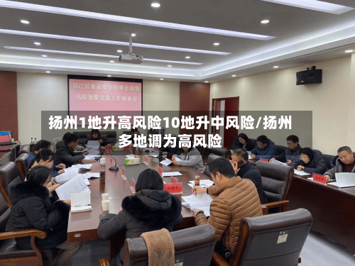 扬州1地升高风险10地升中风险/扬州多地调为高风险-第2张图片