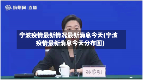 宁波疫情最新情况最新消息今天(宁波疫情最新消息今天分布图)