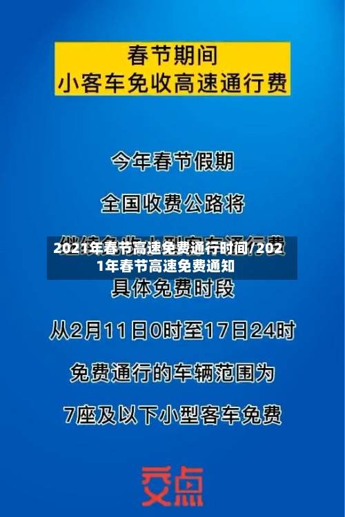 2021年春节高速免费通行时间/2021年春节高速免费通知