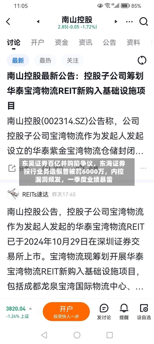东吴证券百亿并购陷争议,东海证券投行业务造假曾被罚6000万,内控漏洞频发,一季度业绩暴雷