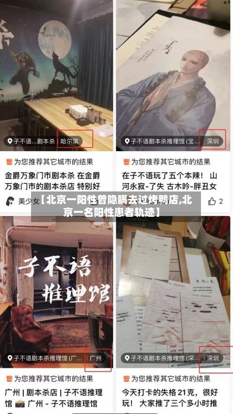 【北京一阳性曾隐瞒去过烤鸭店,北京一名阳性患者轨迹】-第2张图片