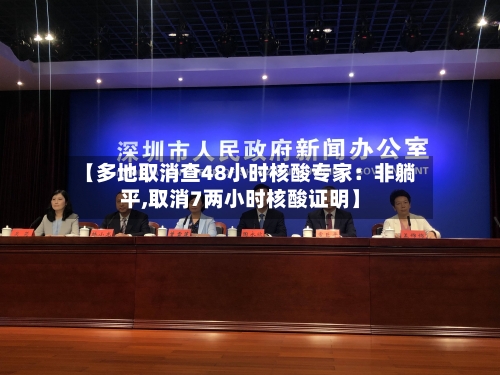 【多地取消查48小时核酸专家:非躺平,取消7两小时核酸证明】-第2张图片