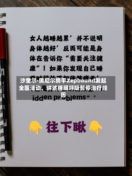 沙奎尔·奥尼尔携手Zepbound发起全国活动，讲述睡眠呼吸暂停治疗经历-第3张图片