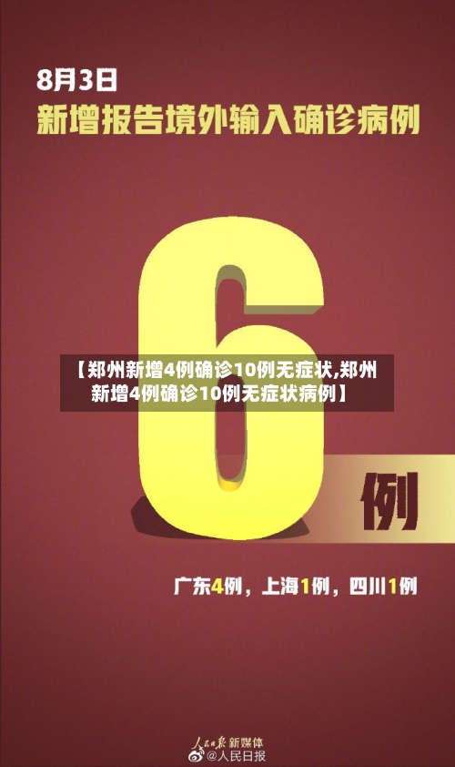 【郑州新增4例确诊10例无症状,郑州新增4例确诊10例无症状病例】