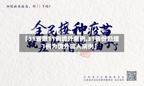 【31省增11例境外病例,31省份新增1例为境外输入病例】-第2张图片