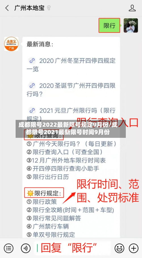 成都限号2022最新限号规定9月份/成都限号2021最新限号时间9月份