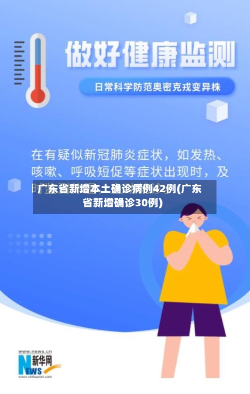 广东省新增本土确诊病例42例(广东省新增确诊30例)-第2张图片