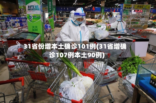 31省份增本土确诊101例(31省增确诊107例本土90例)-第2张图片